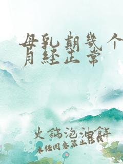 母乳期几个月来月经正常