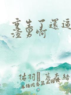 重生了还逼我做渣男啊