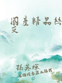 国产精品丝袜脚交