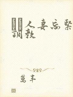 縄酔人妻忘紧缚调教