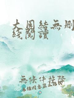 大团结无删减在线阅读