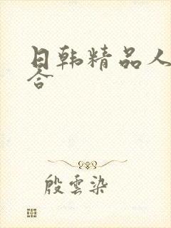 日韩精品人妻综合