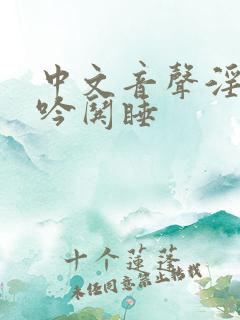 中文音声淫语呻吟哄睡