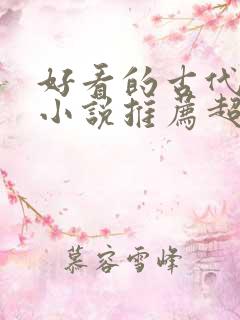 好看的古代穿越小说推荐超经典