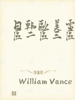 日韩欧美电影一区二区三区