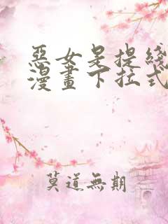 恶女是提线木偶漫画下拉式大树漫画