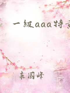 一级aaa特黄