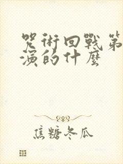 咒术回战第二季演的什么