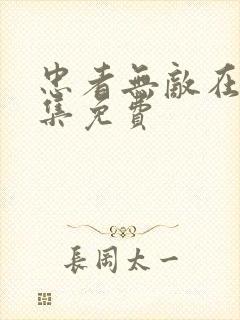 忠者无敌在线全集免费