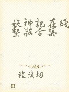 妖神记在线看完整版合集