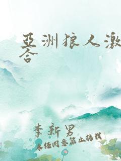 亚洲狼人激情综合