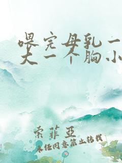 喂完母乳一个胸大一个胸小怎么办