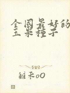 全国最好的甜糯玉米种子