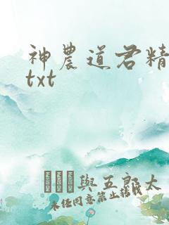 神农道君精校版txt