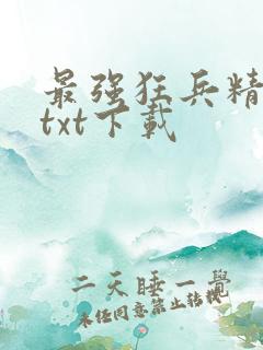 最强狂兵精校版txt下载