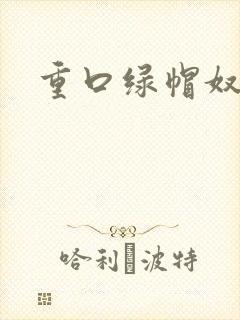 重口绿帽奴小说