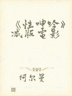 《性呻吟》无删减版电影