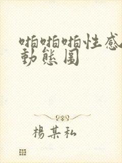 啪啪啪性感美女动态图