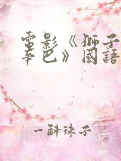 电影《狮子王:辛巴》国语在线观看