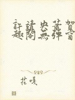 许靖央萧贺夜笔趣阁无弹窗最新章节_