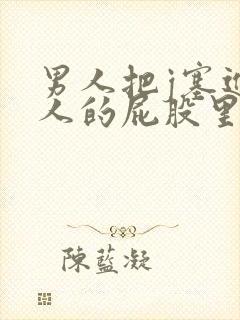 男人把j塞进女人的屁股里