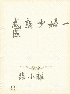 成熟少妇一区二区