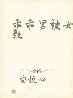 乖乖男被女王调教