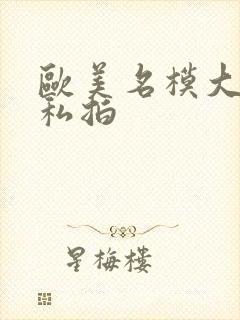 欧美名模大尺度私拍