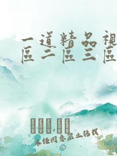 一道精品视频一区二区三区