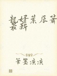 龙婿叶辰萧初然最新