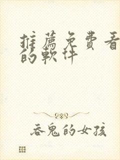 推荐免费看韩漫的软件