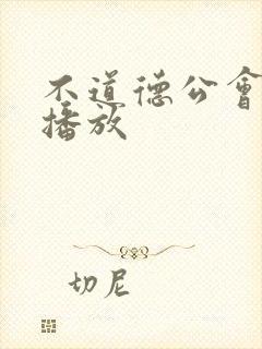 不道德公会在线播放