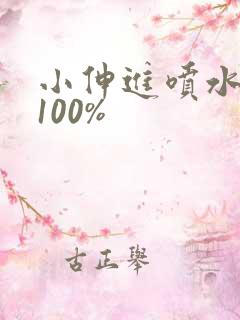 小伸进喷水——100%