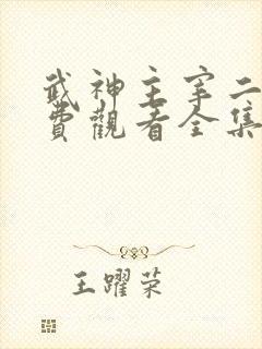 武神主宰二季免费观看全集