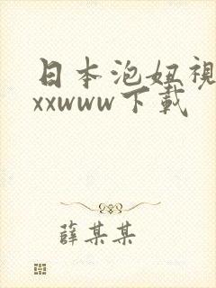 日本泡妞视频xxxwww下载