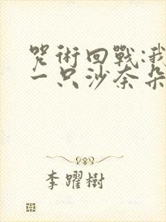 咒术回战:我有一只沙奈朵