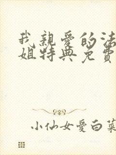 我亲爱的法医小姐特典免费完整版