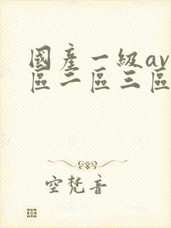 国产一级av一区二区三区