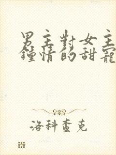 男主对女主一见钟情的甜宠文