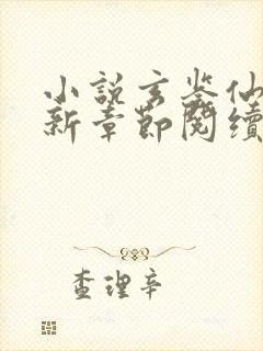 小说玄鉴仙族最新章节阅续