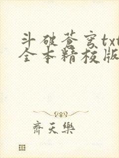 斗破苍穹txt全本精校版