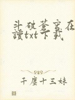 斗破苍穹在线阅读txt下载