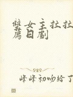 双女主拉拉剧推荐日剧