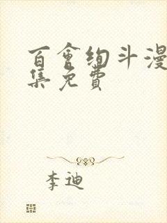 百会绚斗漫画全集免费