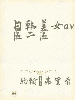 日韩美女av一区二区