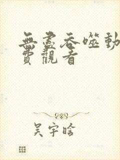 无尽吞噬动漫免费观看