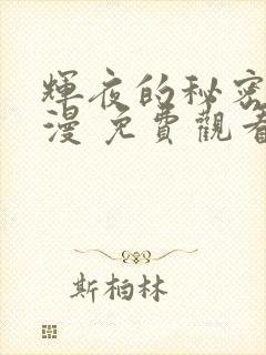 辉夜的秘密 动漫 免费观看