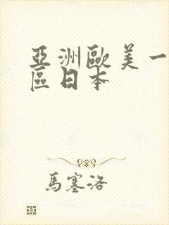 亚洲欧美一区二区日本