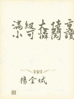 满级大佬重生成小可怜阅读