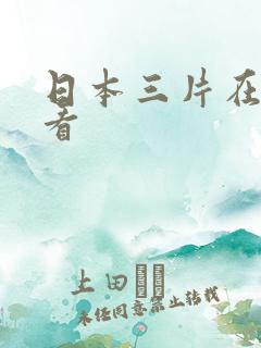 日本三片在线观看